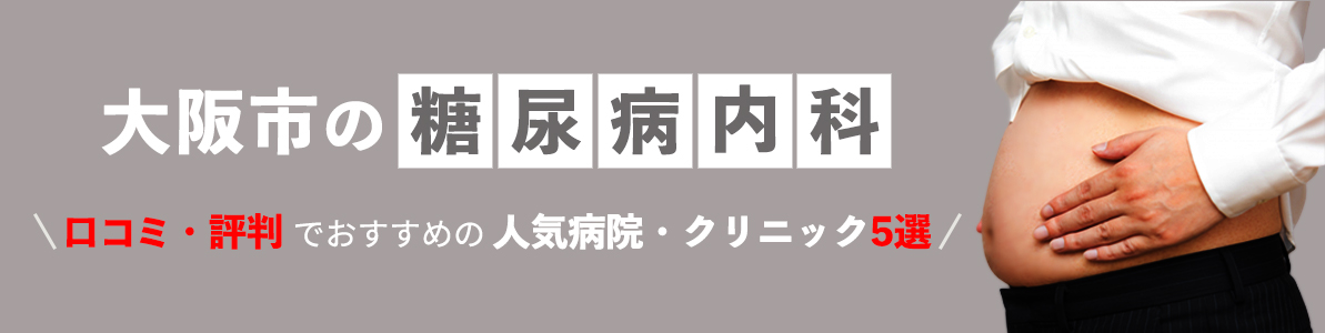 大阪市の糖尿病内科【口コミ・評判でおすすめの人気病院・クリニック5選】