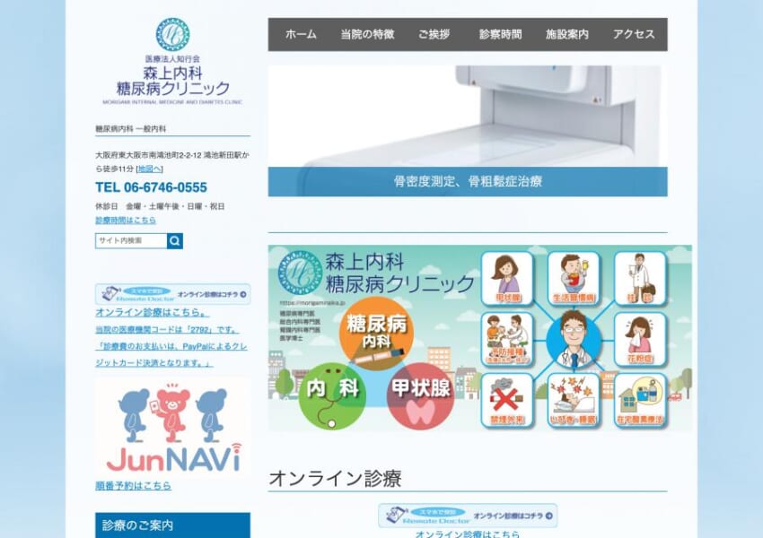 糖尿病内科をはじめとしたかかりつけ医は「森上内科糖尿病クリニック」がおすすめ