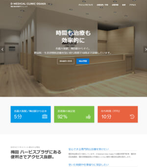 「Dメディカルクリニック大阪」は待ち時間が短く診療時間が長くて通いやすい